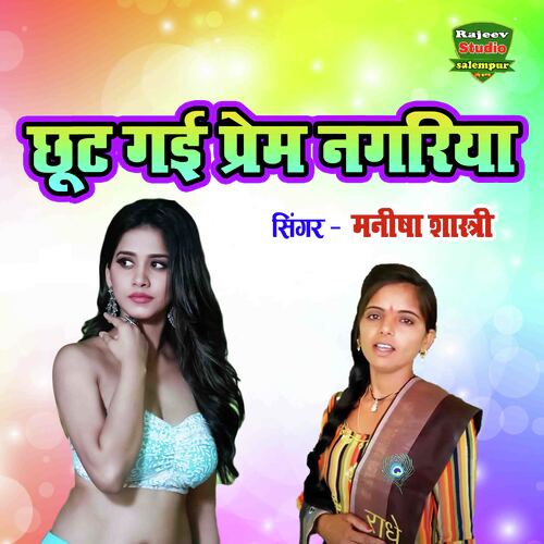 Chhut Gayi Prem Nagariya