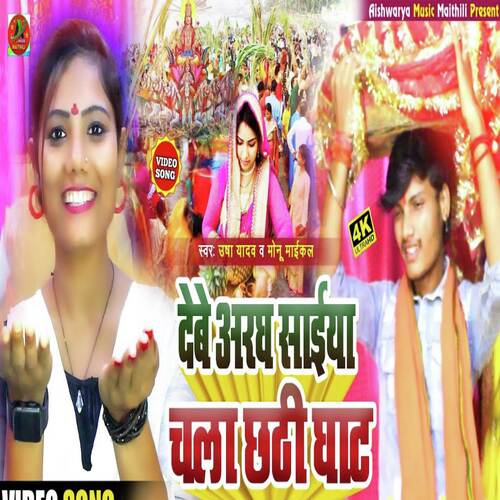 Debe Aaragh Chala Chatthi Ghat (Chhath Puja Song)