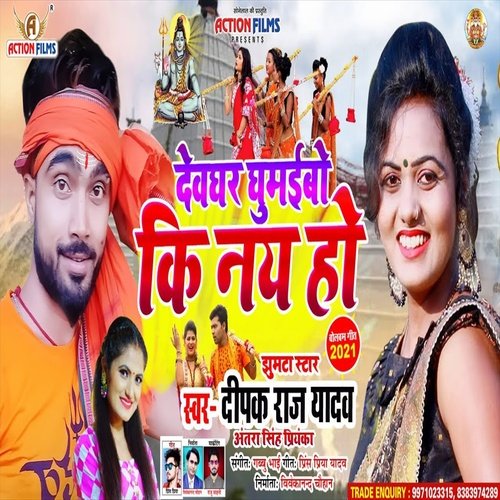 Devghar Ghumaibo Ki Nai Ho (Bhojpuri Song)