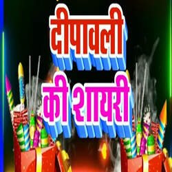 Dipawali Ki Shayari-QSw8RgNIAUM