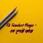 Ek sundori maiya - এক সুন্দরী মাইয়া Lo Fi