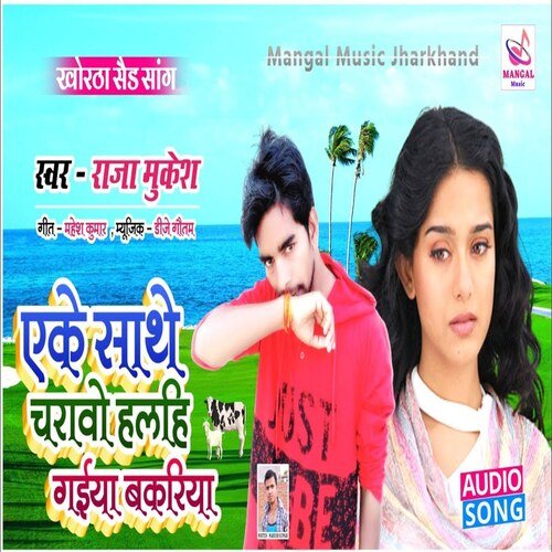 Eke Sathe Charawo Halhi Gaiya Bakariya