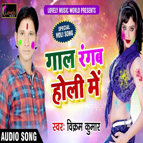 Gaal Rangab Holi Me (Bhojpuri)