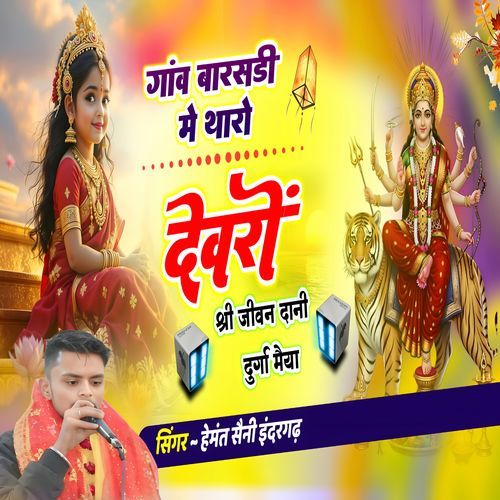 Gav Barsadi M Tharo Devro Shree Jivan Dani Durga Maiya