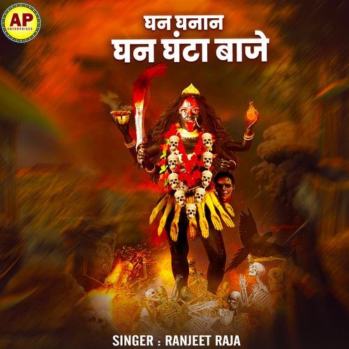 Ghan Ghanan Ghan Ghanta Baje