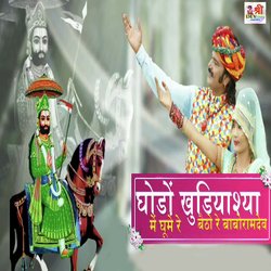 Ghodo Khundiyasya Me Ghume Re Betho Re BaboRamdev