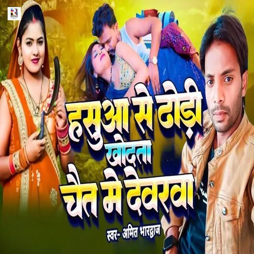 Hasua Se Dhodhi Khodata Chait Me Dewara