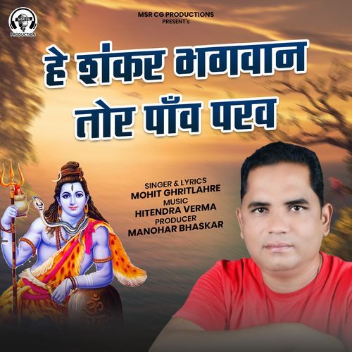 He Shankar Bhagwan Tor Panv Parav