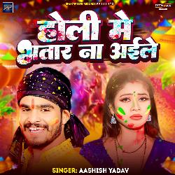 Holi Me Bhatar Na Aaile