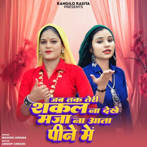 Jab Tak Teri Sakal Na Dikhe Maja Na Aata Peene Me