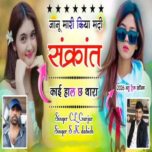 Janu Mari Kiya Madi Sankrant