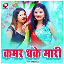 Kamar Dhake Mari (Bhojpuri)-ODAtfB1dVAI