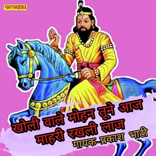 Kholi wale mohan tune aj mhari rakhi laj aaj