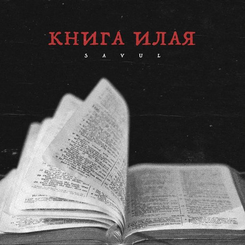 Книга Илая Lyrics - Книга Илая - Only On JioSaavn