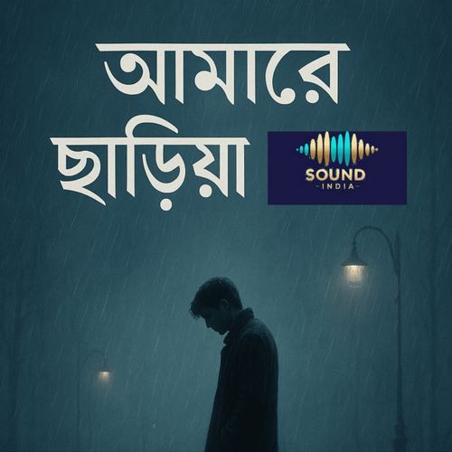 আমারে ছাড়িয়া রে বন্ধু