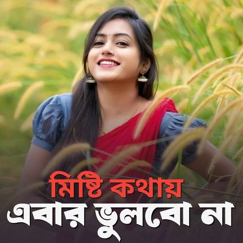 মিষ্টি কথায় এবার ভুলবো না