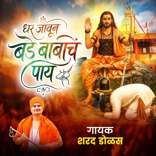 धर जावून बडे बाबांचे पाय