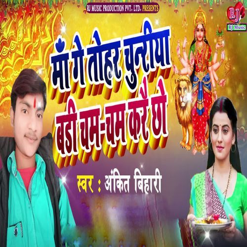 Maa Ge Tohar Chunariya Bari Cham Cham Kare Chhe