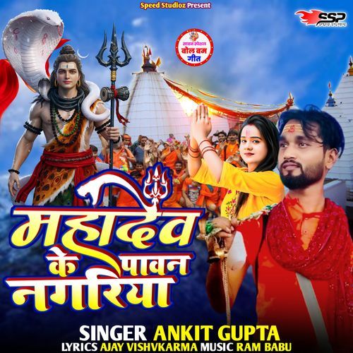 Mahadev Ke Pawan Nagariya