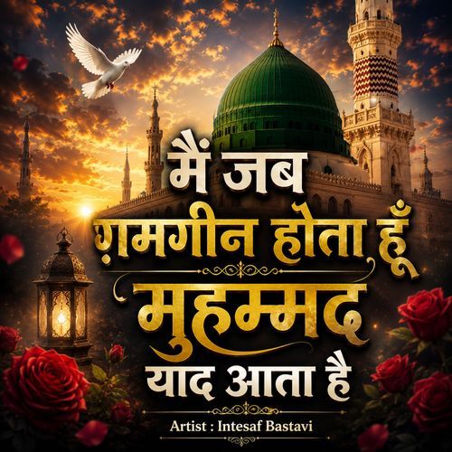 Mai Jab Gamgeen Hota Hoo Muhammad Yaad Aata Hai
