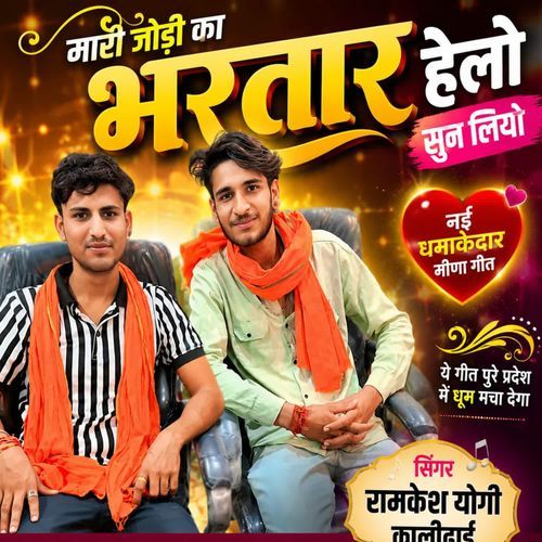 Mari Jodi Ka Bhartar Helo Sunn Liyo