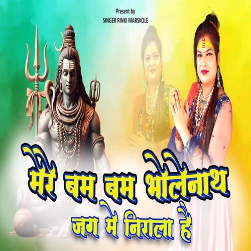 Mere Bam Bam Bholenath Jag Me Nirala Hai