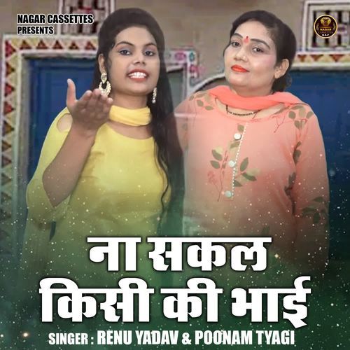 Na sakal kisi ki bhai