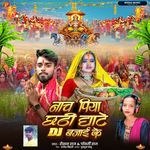 Nach Piya Chhathi Ghate DJ Bajai ke