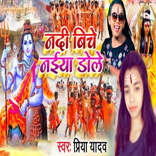 Nadi Biche Naiya Dole