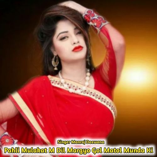 Pahli Mulakat M Dil Margyo Gol Matol Munda Ki