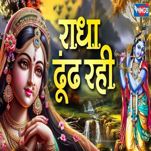 Radha Dundh Rahi Kisi Ne Mera Shayam Dekha