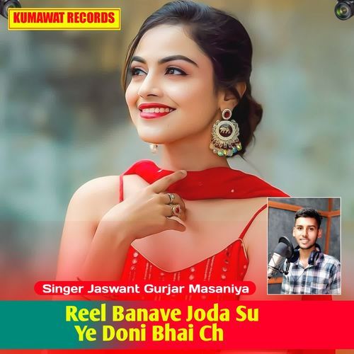 Reel Banave Joda Su Ye Doni Bhai Ch