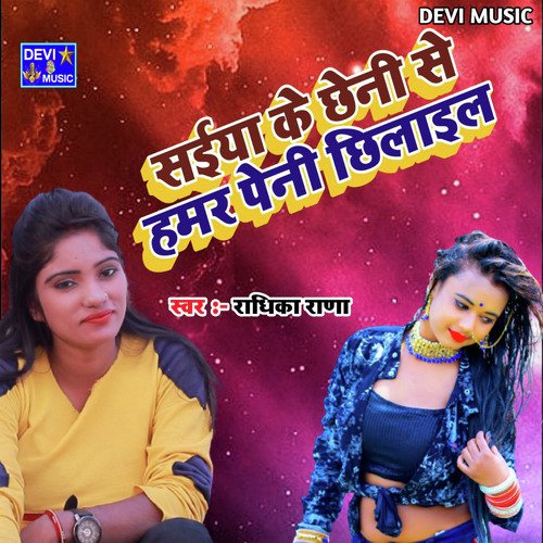 Saiya Ke Chheni Se Hamar Peni Chhilail
