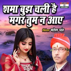 Sama Bujh Chali Hai Magar Tum Na Aaye