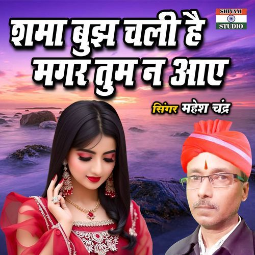 Sama Bujh Chali Hai Magar Tum Na Aaye