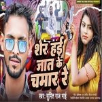 Sher Hai Jaat Ke Chamar Re (Bhojpuri)