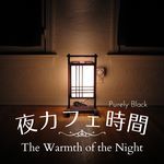 夜カフェ時間 - The Warmth of the Night
