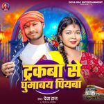 Trakwa Se Ghumbai Piya