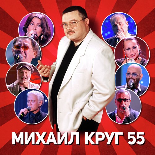 Золотые Купола Lyrics - Михаил Круг 55 - Only On JioSaavn