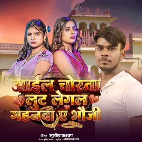 Aail Chorwa Lut Legal Gahanwa A Bhauji