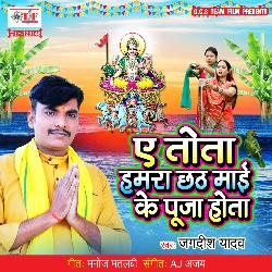 Ae Tota Hamra Chhath Maai Ke Puja Hota-JAEffT1lAUM