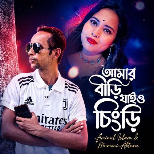Amar Bari Jaiyo Chengri