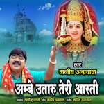 Ambe Utaru Teri Aarti