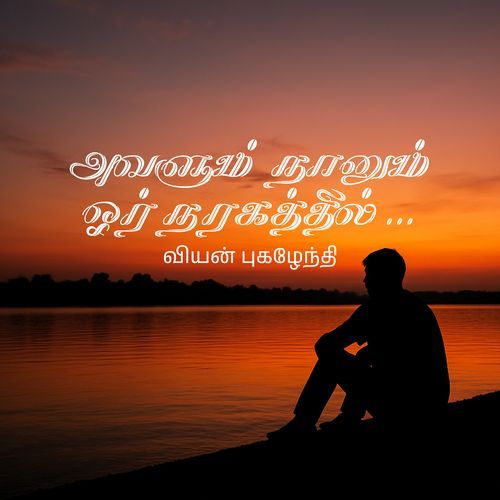 Avalum Naanum Oar Naragathil