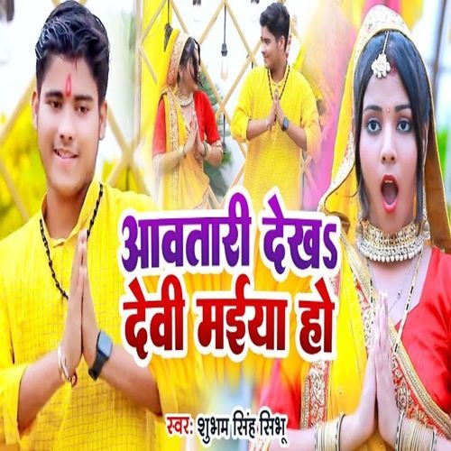 Avatani Dekh Devi Maiya Ho
