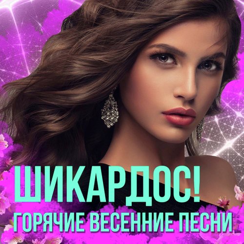 Крепче Lyrics - Шикардос! Горячие Весенние Песни - Only On JioSaavn