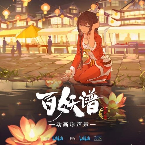 《百妖谱·京师篇》动画原声带