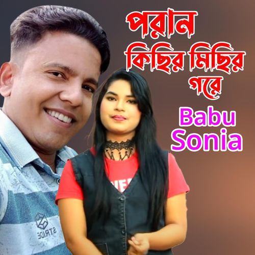 পরান কিছির মিছির গরে