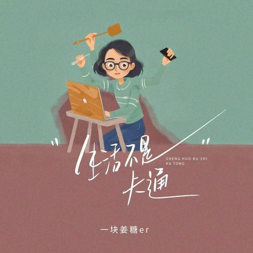 生活不是卡通 (伴奏)