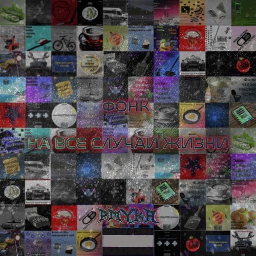 Фонк для чилла